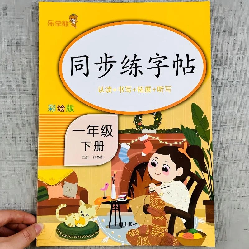 一年级下册同步字帖 小学语文练字帖写字课课练1人教版下生字描红