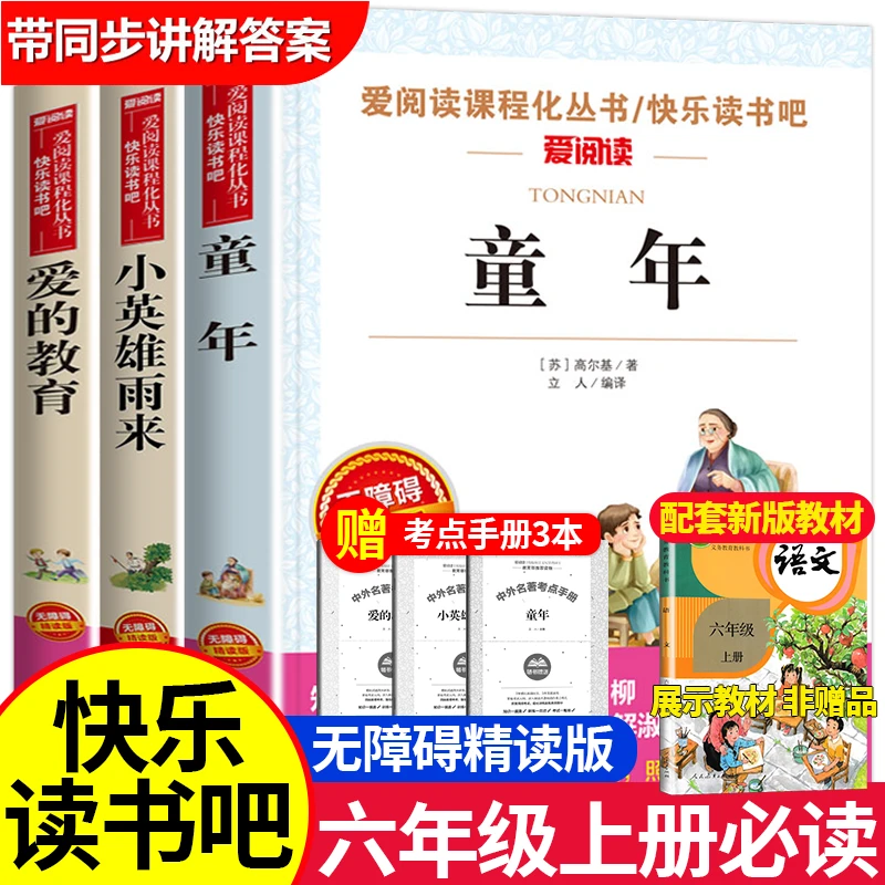 六年级上册必读课外书推荐老师阅读书籍同步书目上学期6年级小学