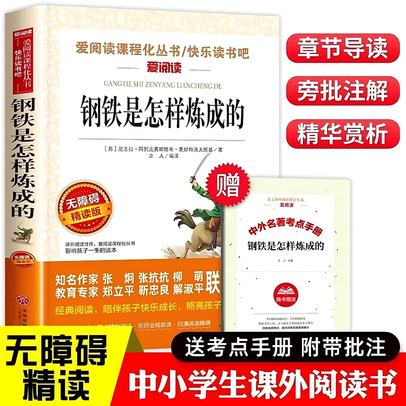 钢铁是怎样炼成 八年级下初中生完整版钢铁是怎样炼成的正版原著