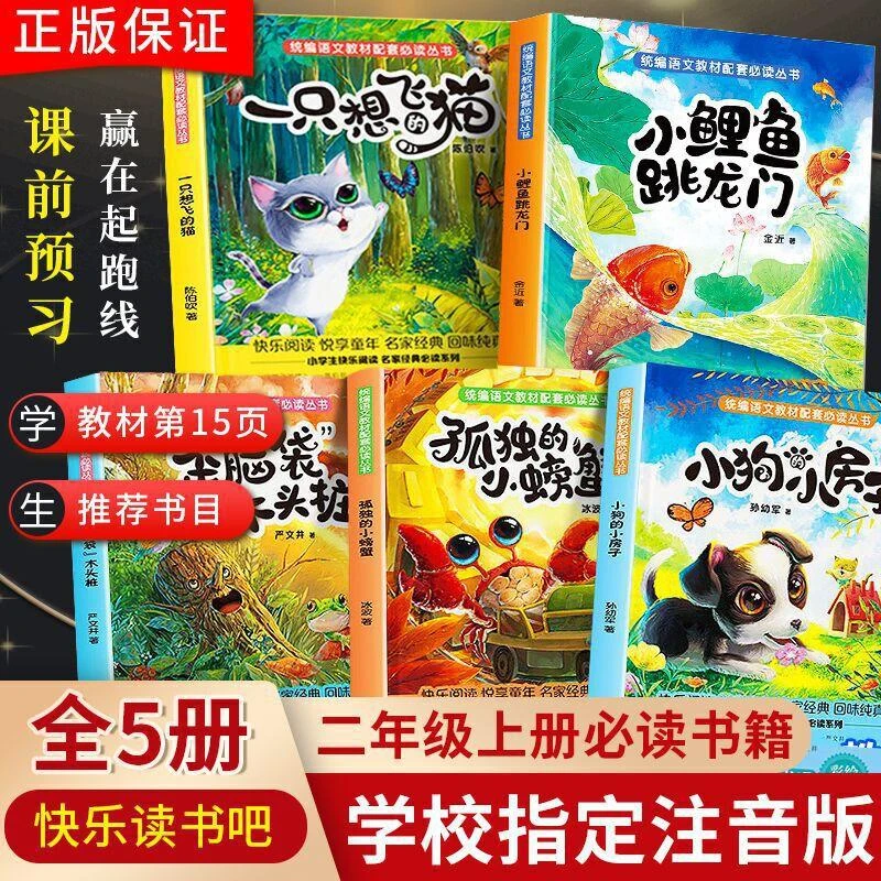 二年级上册课外书必读推荐阅读书目书籍小学人教版 小鲤鱼跳龙门