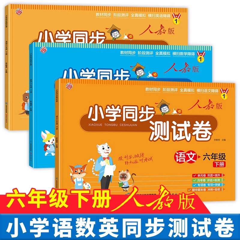 小学六年级下册试卷测试卷 语文数学英语人教版单元期中期末练习