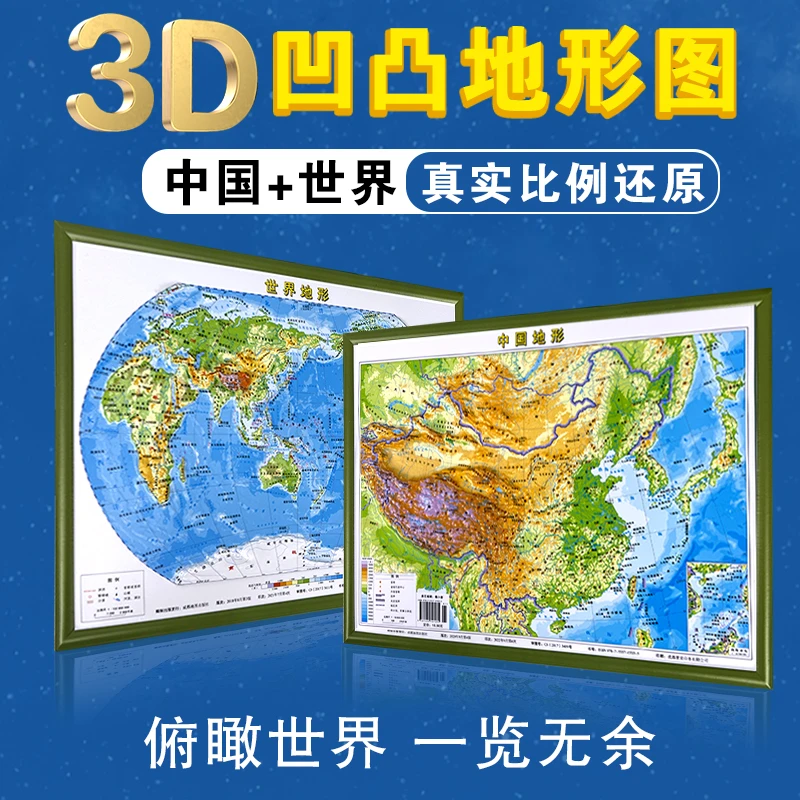 新版中国地图和世界地图3d立体凹凸地图2地理地势地貌地理学