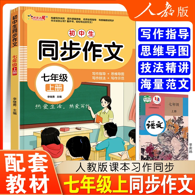 七年级上册同步作文人教版初中生优秀满分素材大全好词好句好段