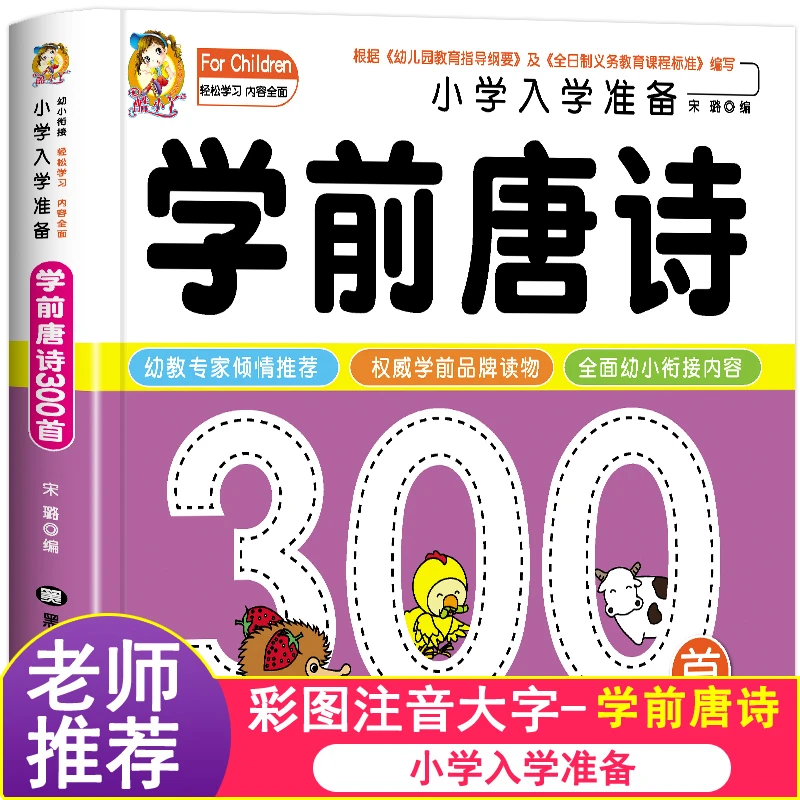 学前唐诗300首幼儿早教全集注音版三百首小学生一年级幼儿古诗书