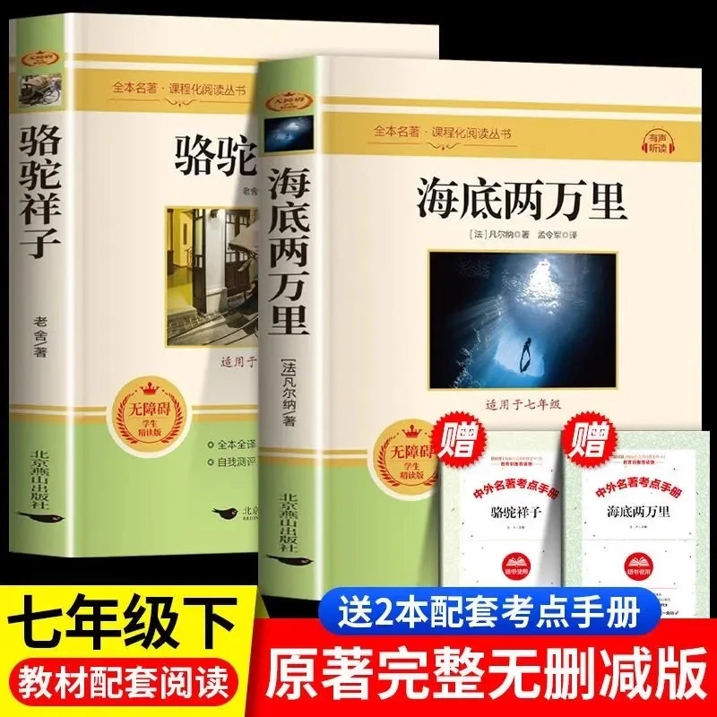 海底两万里骆驼祥子必读原著老舍七年级下册阅读课外书初中生名著