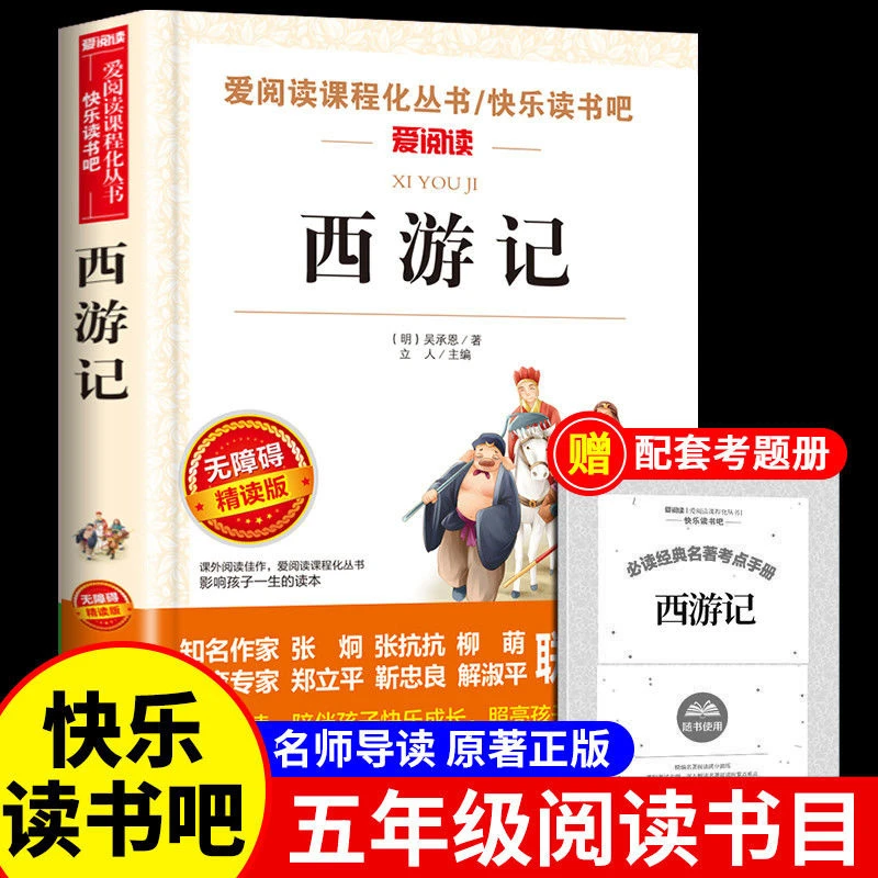 西游记原著正版儿童版小学生五年级青少年版原版下册故事书人教版
