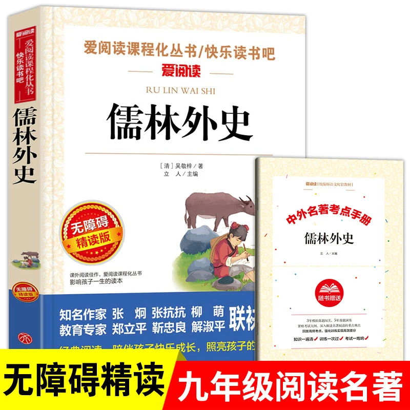 儒林外史原著带注释白话文小学生初中六七八九年级必读人教版下册
