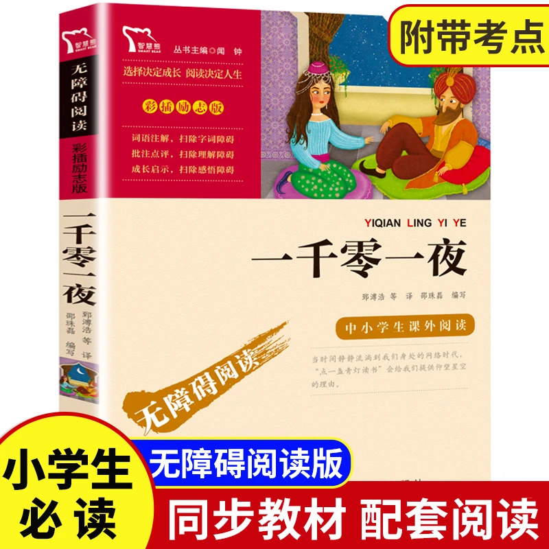 一千零一夜正版书籍五年级南方出版社小学生课外阅读文学读物原著