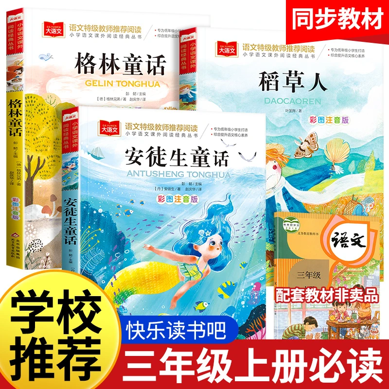 三年级上册必读课外书大语文稻草人书叶圣陶安徒生格林童话注音版