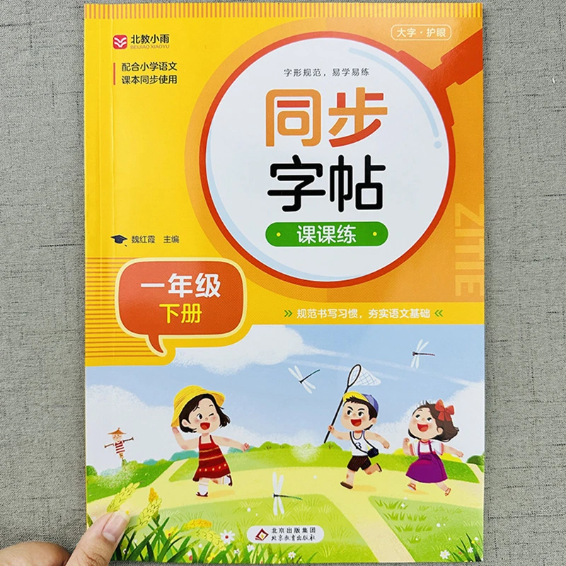 一年级字帖练字下册同步人教版练字帖小学生专用语文每日一练儿童