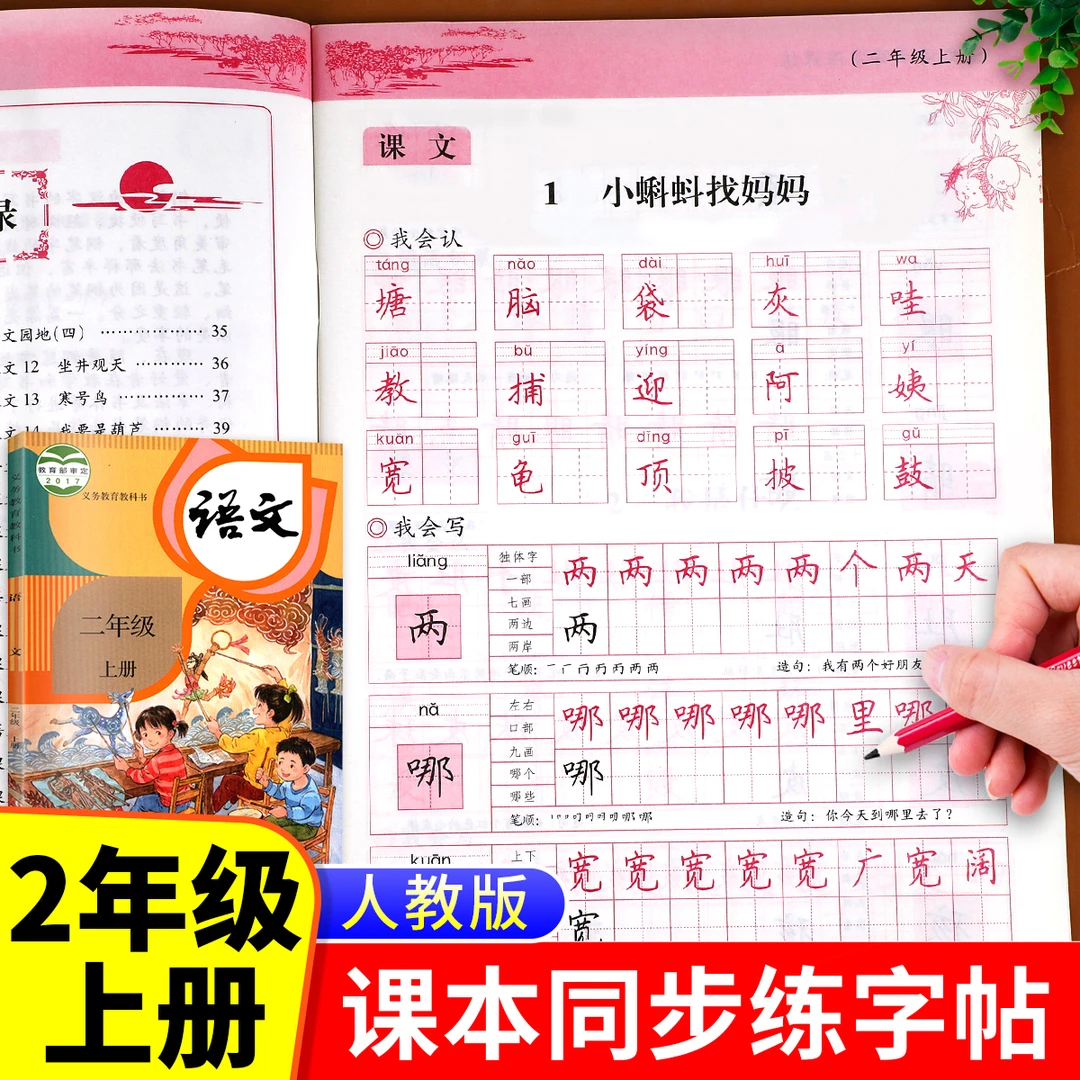 写字课课练二年级上语文字帖人教版同步课本练字帖部编版2上生字