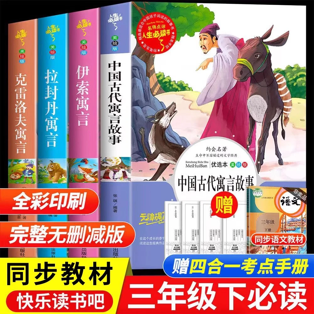 【三年级下册课外书】中国古代寓言故事 阅读书目书籍推荐必读老师