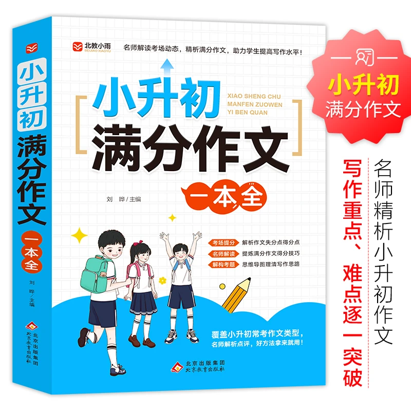 小升初满分作文一本全精选作文书大全优秀分类同步作文写作专项