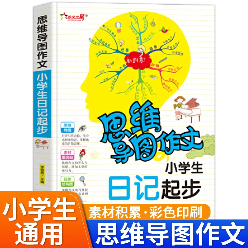 注音版小学生日记起步思维导图作文小学一二年级学写作的书周记