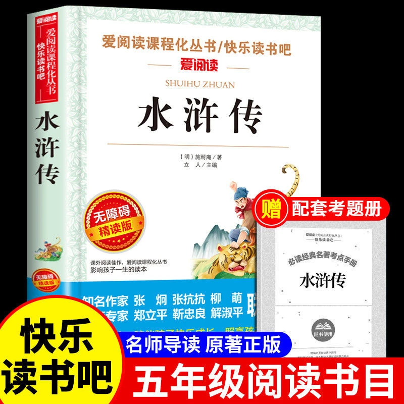水浒传学生版小学生五年级下册必读课外阅读书籍四六 原著正版