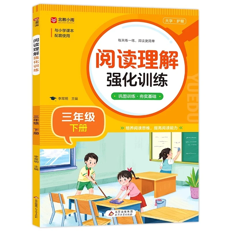 三年级下册阅读理解训练强化训练人教版小学语文3下册强化练习册
