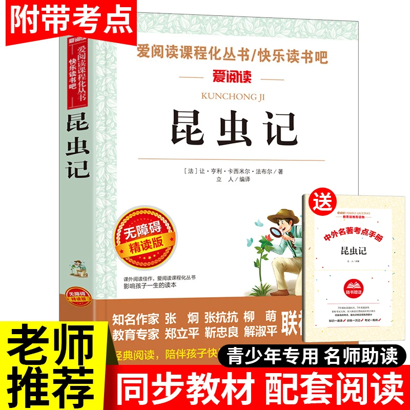 法布尔昆虫记青少年小学三四五六年级上下册必读故事书快乐读书吧