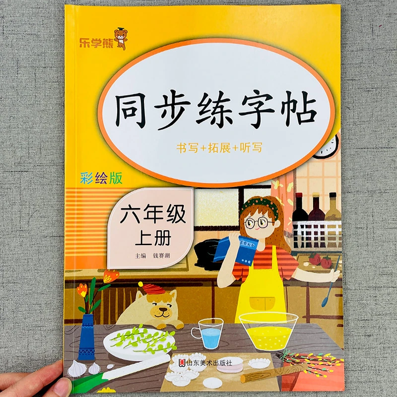六年级上册语文同步字帖练字帖小学生练字本人教版 6年级上楷书正