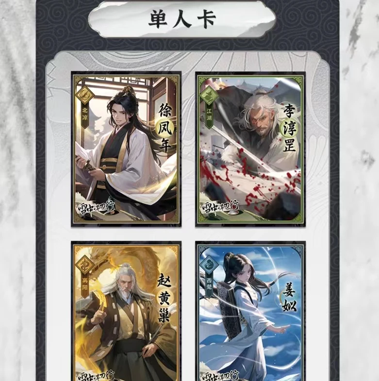 雪中悍刀行 星域出品 雪中悍刀行系列卡牌第一弹 经典动漫代拆