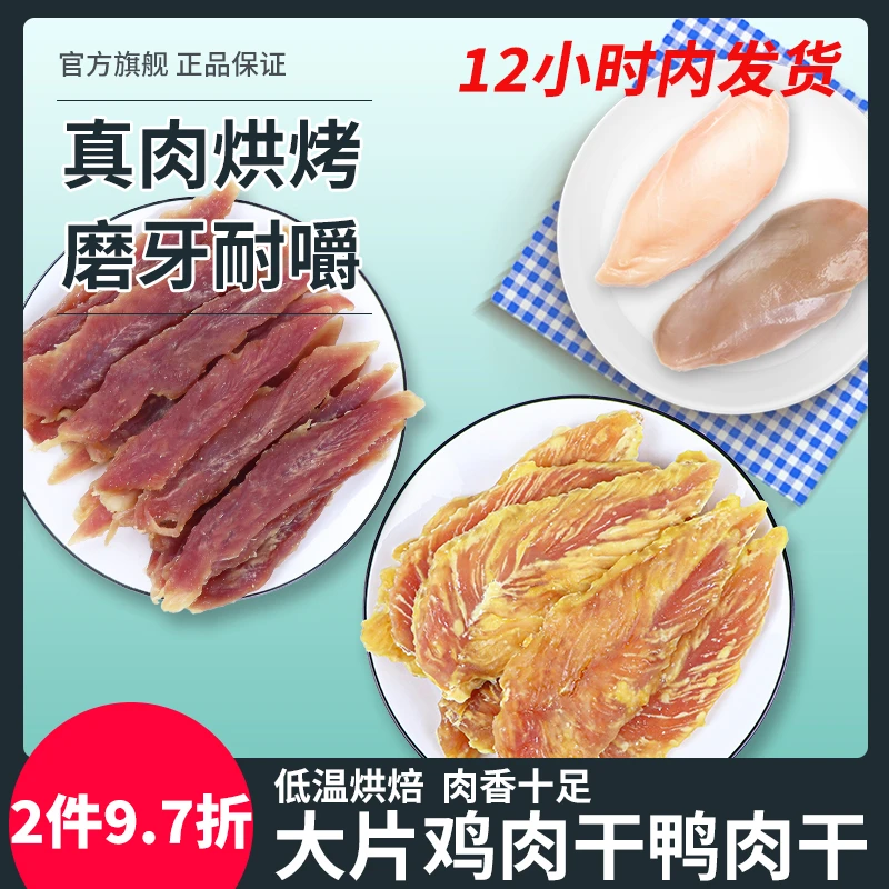 萌萌酷宠物狗狗零食400g鸡鸭肉干烘干小胸肉营养双拼狗磨牙棒