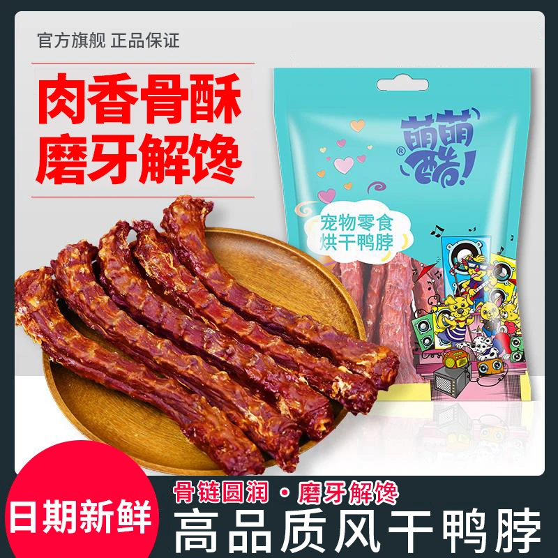萌萌酷烘干鸭脖宠物狗狗零食磨牙棒成幼犬泰迪耐咬狗训犬营养奖励