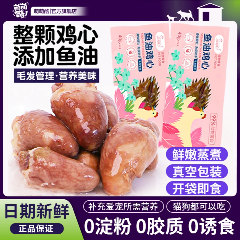 萌萌酷宠物食品蒸煮鱼油鸡心猫咪狗狗零食拌食湿粮补充营养补水