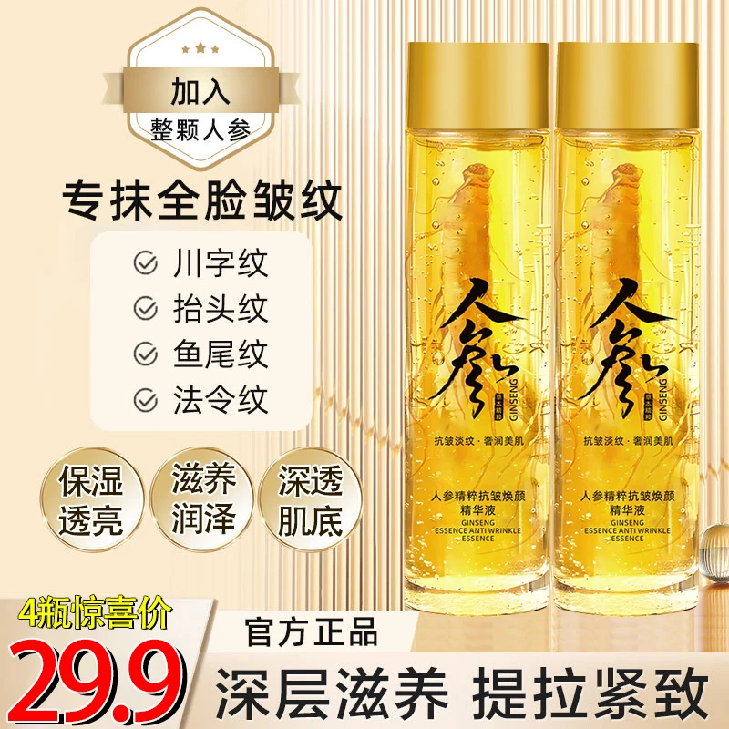专攻抗皱【29.9元4瓶】人参抗皱精萃乳液 胶原蛋白紧致肌肤面部细纹
