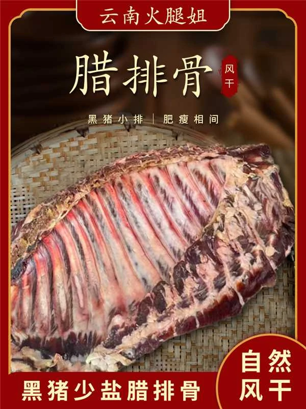 无量山正宗土猪腊排骨自然风干