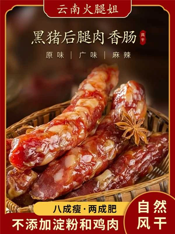大理无量山自然风干纯肉黑猪香肠(原味、广味、麻辣.)腌腊手工香肠