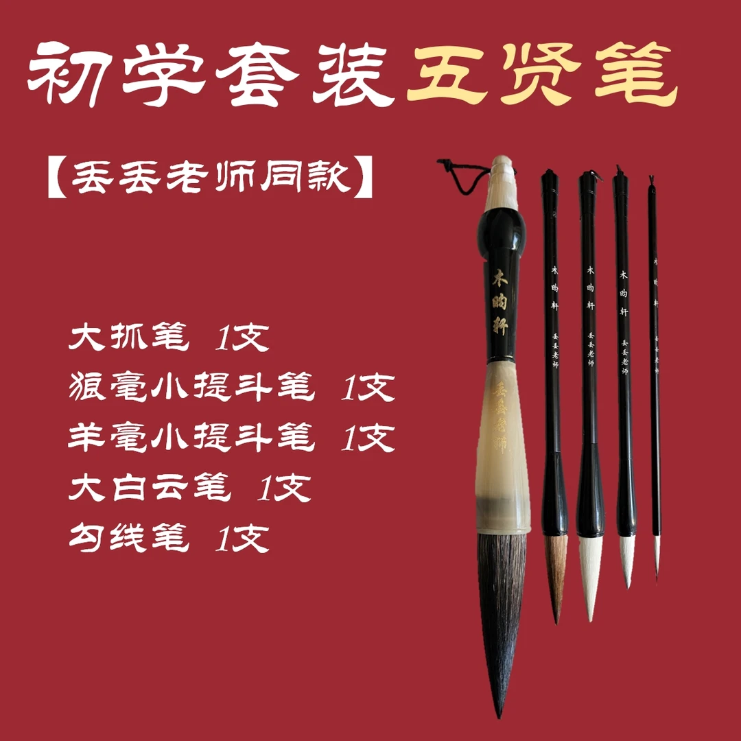 《初学必备毛笔套装》丢丢老师同款国画书法专用套装毛笔梅兰竹菊