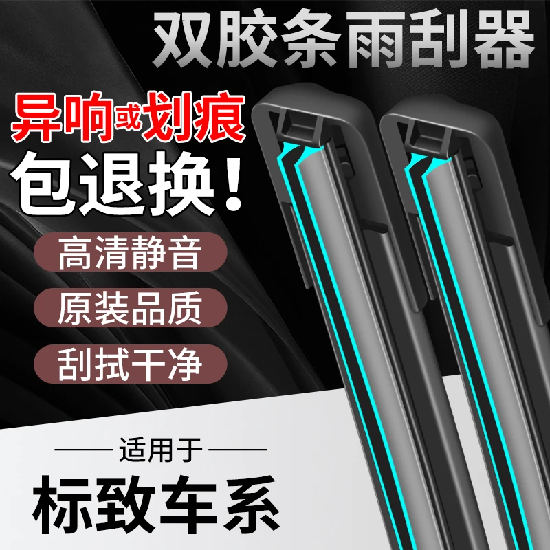 【14】适配标致车系无骨雨刮器408 /308S标志3008/4008/301/307耐