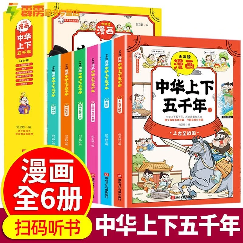 未使用  漫画中华上下五千年6册/套 1-9年级课外阅读，了解历史
