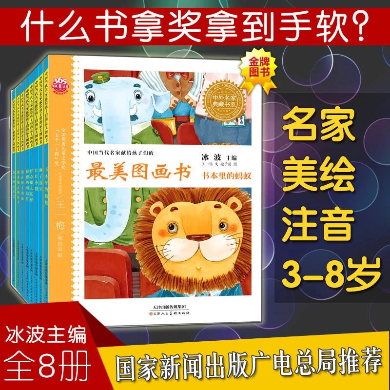 未使用  最美的图画书8本/套 彩绘注音1-3年级 美文童话