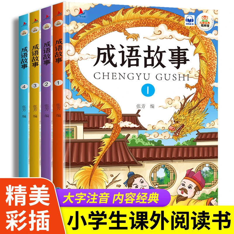 未使用  成语故事 彩绘注音 1-3年级 可扫码听读