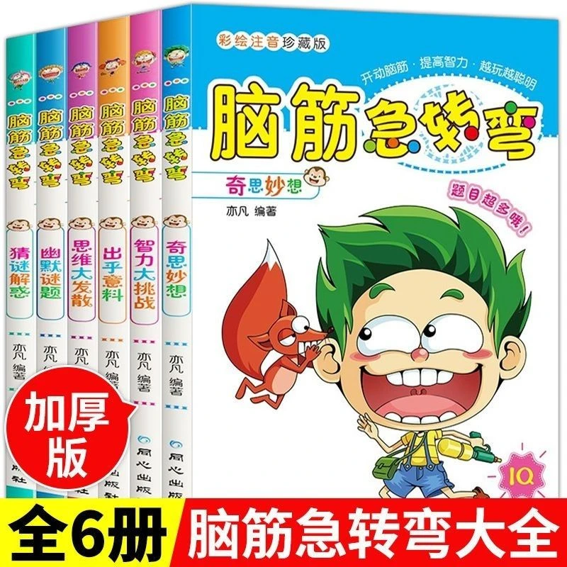 未使用  脑筋急转弯全套6册益智思维训练游戏书锻炼孩子思考能力