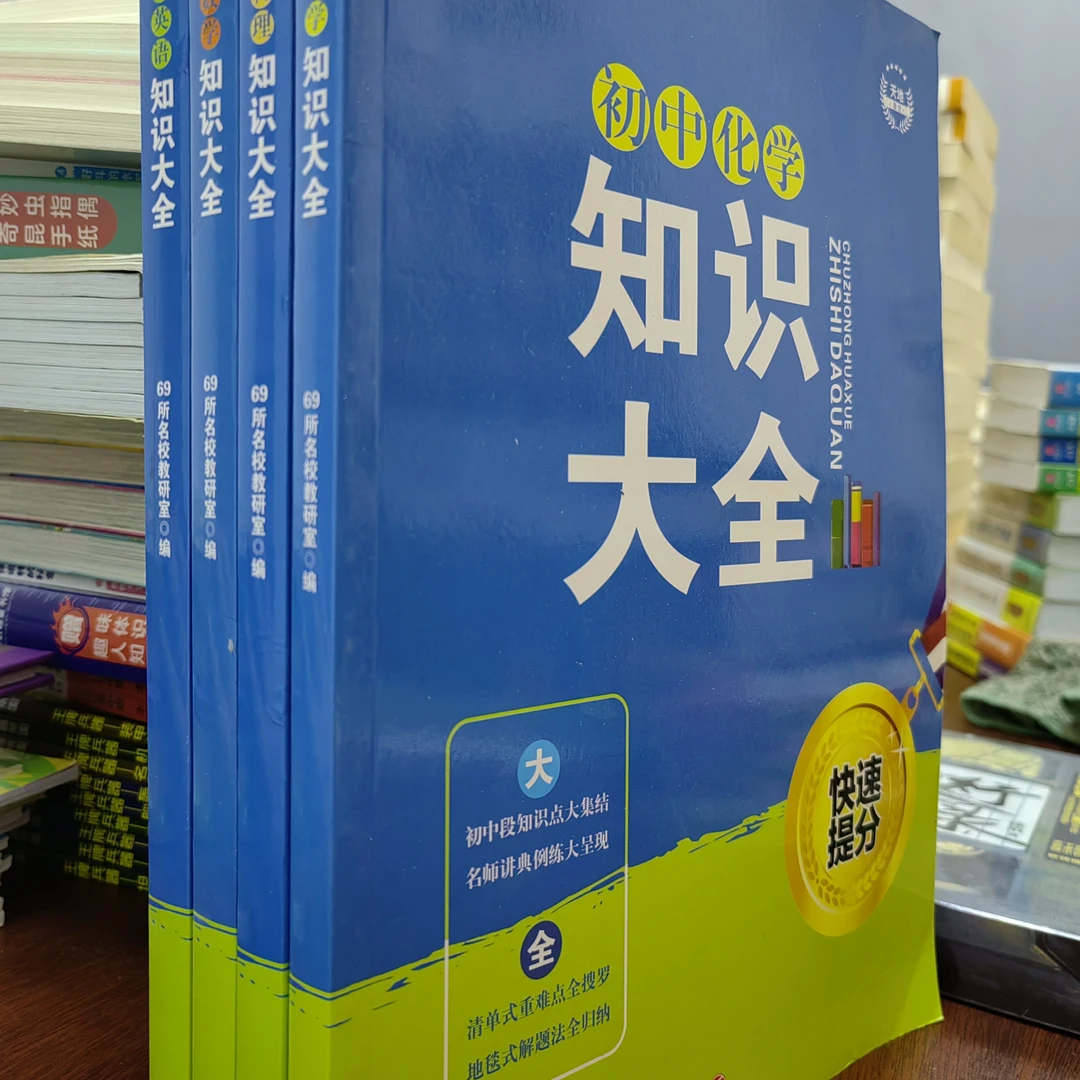 未使用  初中知识大全 语文 数学 物理 化学 英语 文言文全解全练