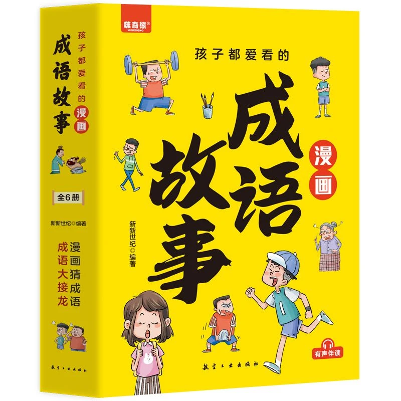 未使用 漫画成语故事6册 适合1-6年级