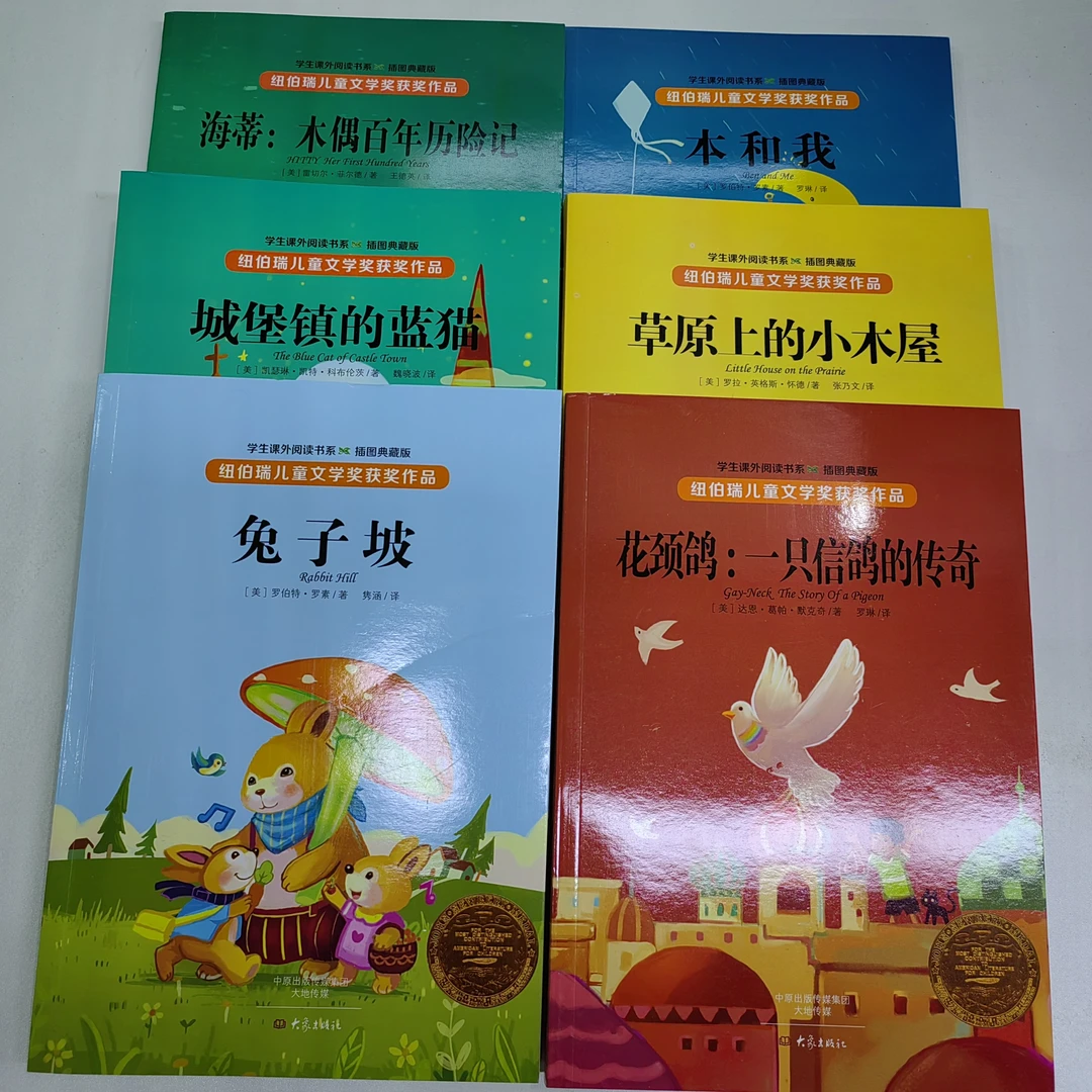 未使用 纽伯瑞文学获奖作品 兔子坡 草原上的小木屋 本和我等6本