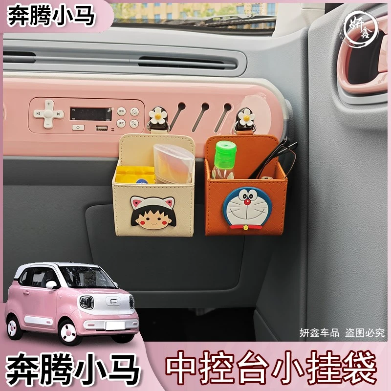 适用于奔腾小马中控台储物收纳挂袋储物盒车载置物杂物置放
