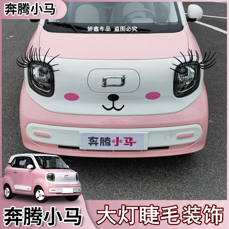 适用于一汽奔腾小马汽车大灯眼睫毛贴个性改装饰贴灯眉贴