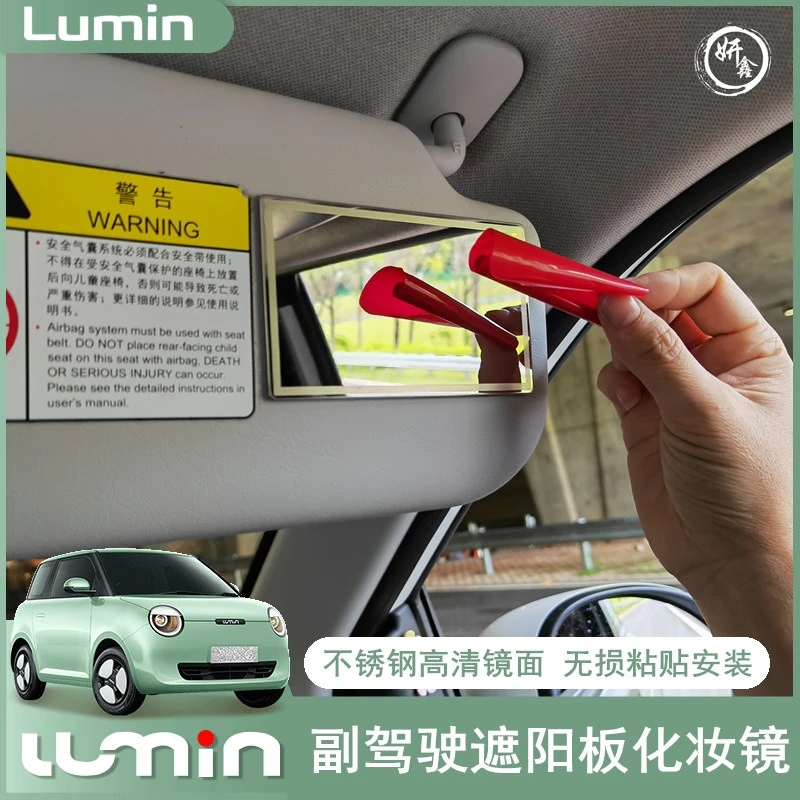 适用于长安lumin糯玉米化妆镜副驾驶遮阳板镜专用车内镜子改装