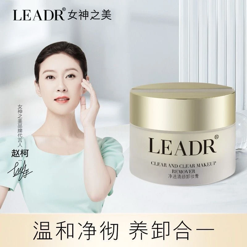 LEADR女神之美精粹素颜卸妆油