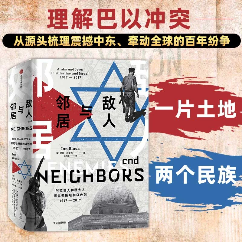 敌人与邻居 阿拉伯人和犹太人在巴勒斯坦和以色列 巴以冲突梳理书