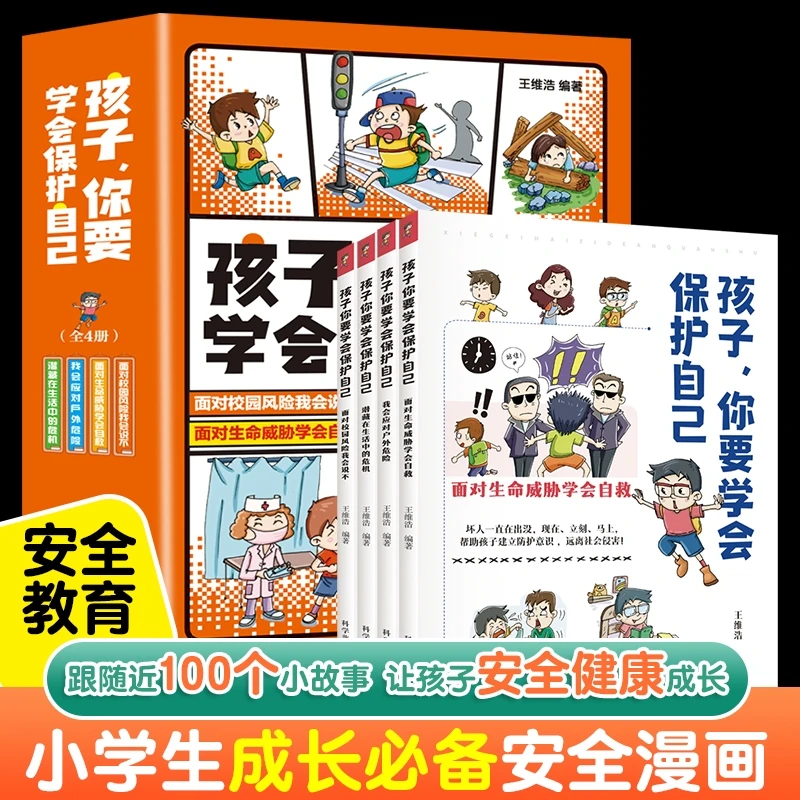 孩子你要学会保护自己 4册儿童小学必读自救安全科普课外漫画书籍