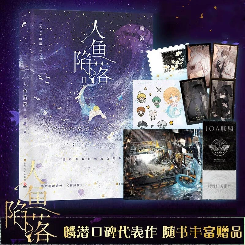 人鱼陷落2 麟潜代表作 青春文学小说成长救赎精美原耽实体书