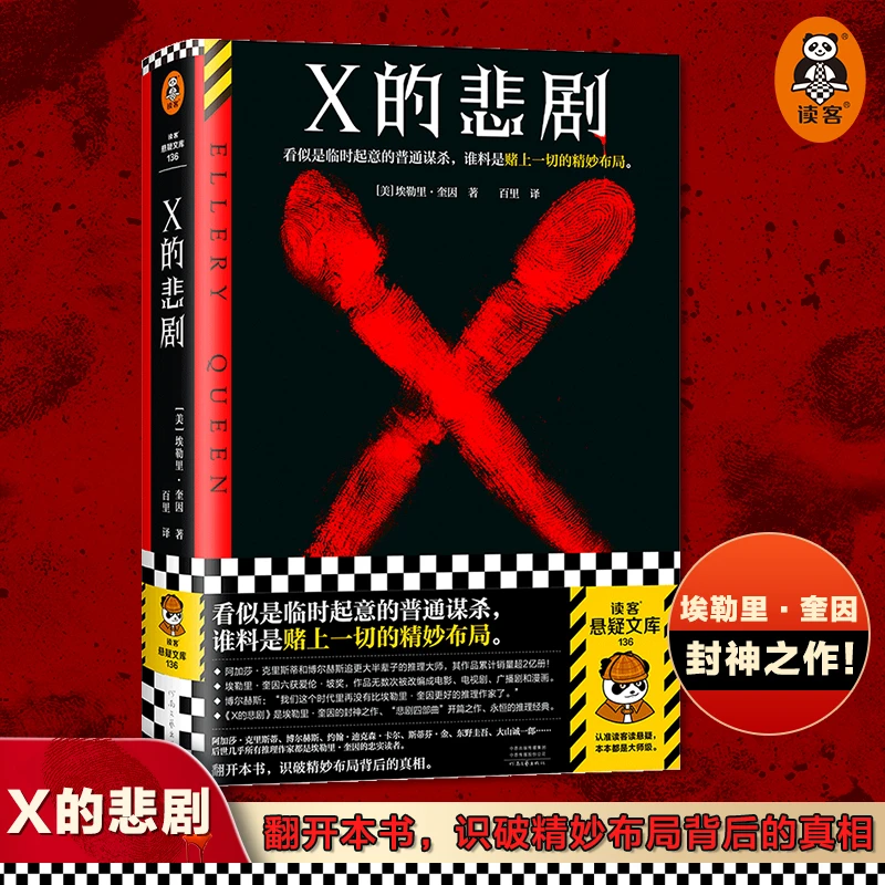 X的悲剧 埃勒里·奎因 普通谋杀精妙布局推理谋杀烧脑悬疑神作正版