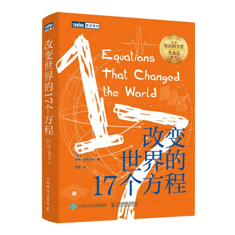 改变世界的17个方程  李永乐推荐数学史方程趣味数学科普书籍