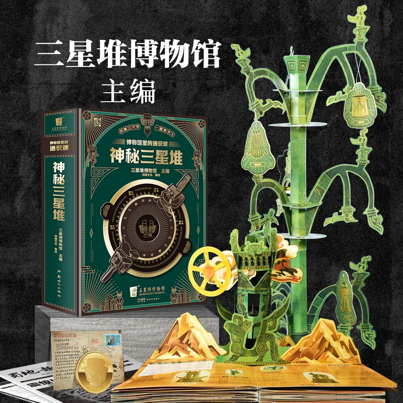 博物馆里的通识课:神秘三星堆 立体书 历史科普读物文物