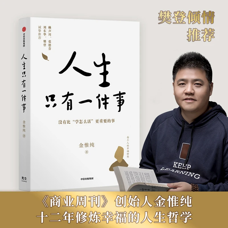 人生只有一件事 樊登推荐教你如何过得更好 自我实现励志书籍