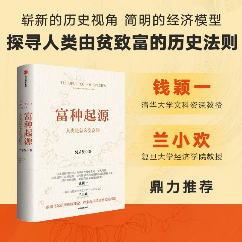 富种起源 人类是怎么变富的探索现代经济增长的起源传统理论书籍